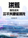 洪荒,悟性逆天,三千大道证混元