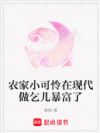 农家小可怜在现代做乞儿暴富了