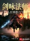 剑咏法师,人在博德之门