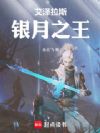 艾泽拉斯银月之王