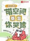 八零老太断亲,带空间暴富你哭啥