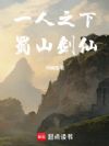 一人之下:蜀山剑仙