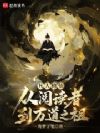 凡人修仙,从阅读者到万道之祖