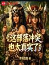 这部落冲突也太真实了
