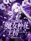 全民游戏,魔女种花上榜一