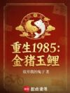重生1985:金猪玉鲤