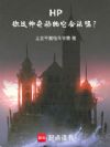 霍格沃茨:你这神奇动物它合法吗
