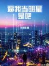 华娱:什么,周董去当魔术师了?