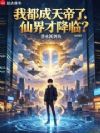 我都成天帝了,仙界才降临?