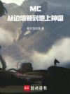 MC:从边境领到地上神国