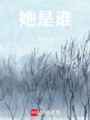 她是谁