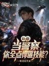 让你当警察,你全点悍匪技能?