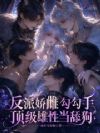 反派娇雌勾勾手,顶级雄性当舔狗