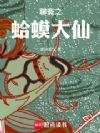 聊斋之蛤蟆大仙