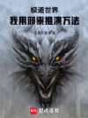 极道世界,我用邪祟推演万法