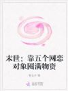 末世:靠五个网恋对象囤满物资