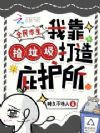 全民求生:我靠捡垃圾打造庇护所