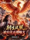 转生凤凰,被校花直播曝光了