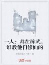 一人:都在练武,谁教他们修仙的