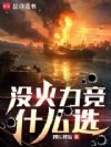 选区只在火力覆盖之下