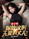 疯了吧,你管这叫无能的丈夫?