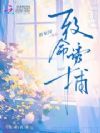 致命诱捕