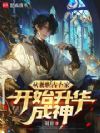 从兼职占卜家开始升华成神