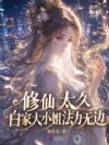 修仙太久,白家大小姐法力无边