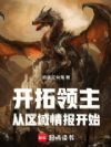 开拓领主:从区域情报开始
