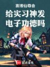 谁让他背锅的!