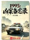 1995:凶案备忘录