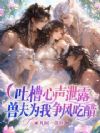 吐槽心声泄露,兽夫为我争风吃醋