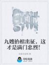 九嫂抬棺出征,这才是满门忠烈!