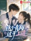 这个青梅过于上进