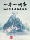 一年一词条,仙子抢着要和我成亲