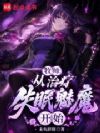 牧师:从治疗失眠魅魔开始