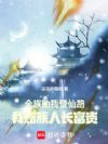 全族助我登仙路,我赠族人长富贵