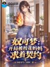 奴可梦:开局被校花妈妈求着契约