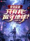 没赶上穿越潮的我,只好成神了