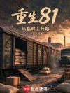 重生81,从临时工开始