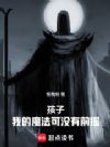 孩子,我的魔法可没有前摇