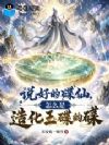 说好的碟仙,怎么是造化玉碟的碟