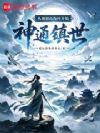 从观想山海经开始神通镇世