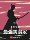 人在火影,最强美食家