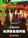 华娱2016,从顶流魅魔开始