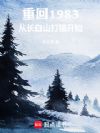 重回1983:从长白山打猎开始