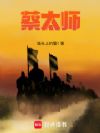 蔡太师
