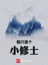我只是个小修士