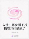 末世:恶女囤千万物资开挂躺赢了