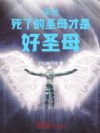 末世:死了的圣母才是好圣母
